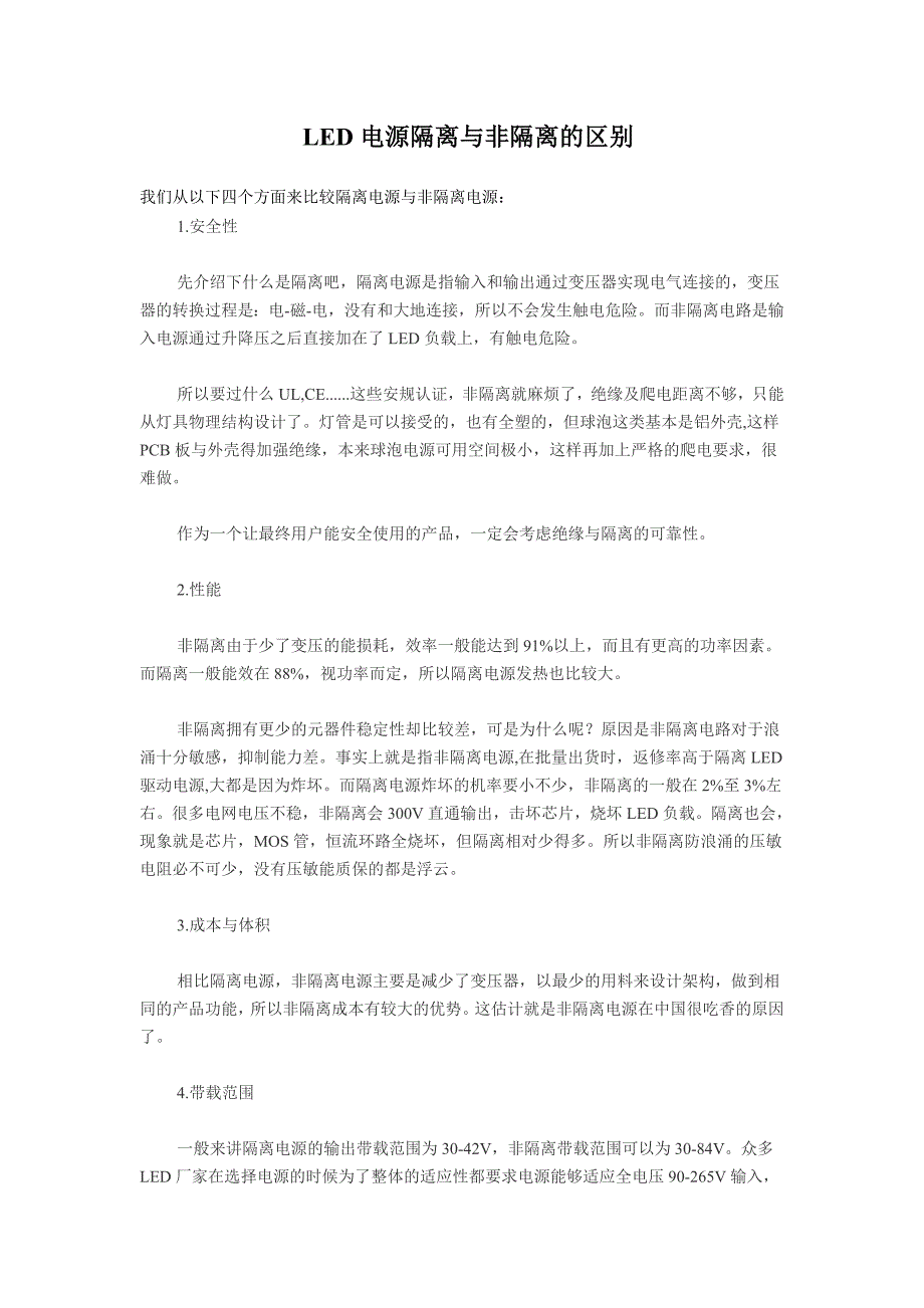 LED电源隔离与非隔离的区别_第1页