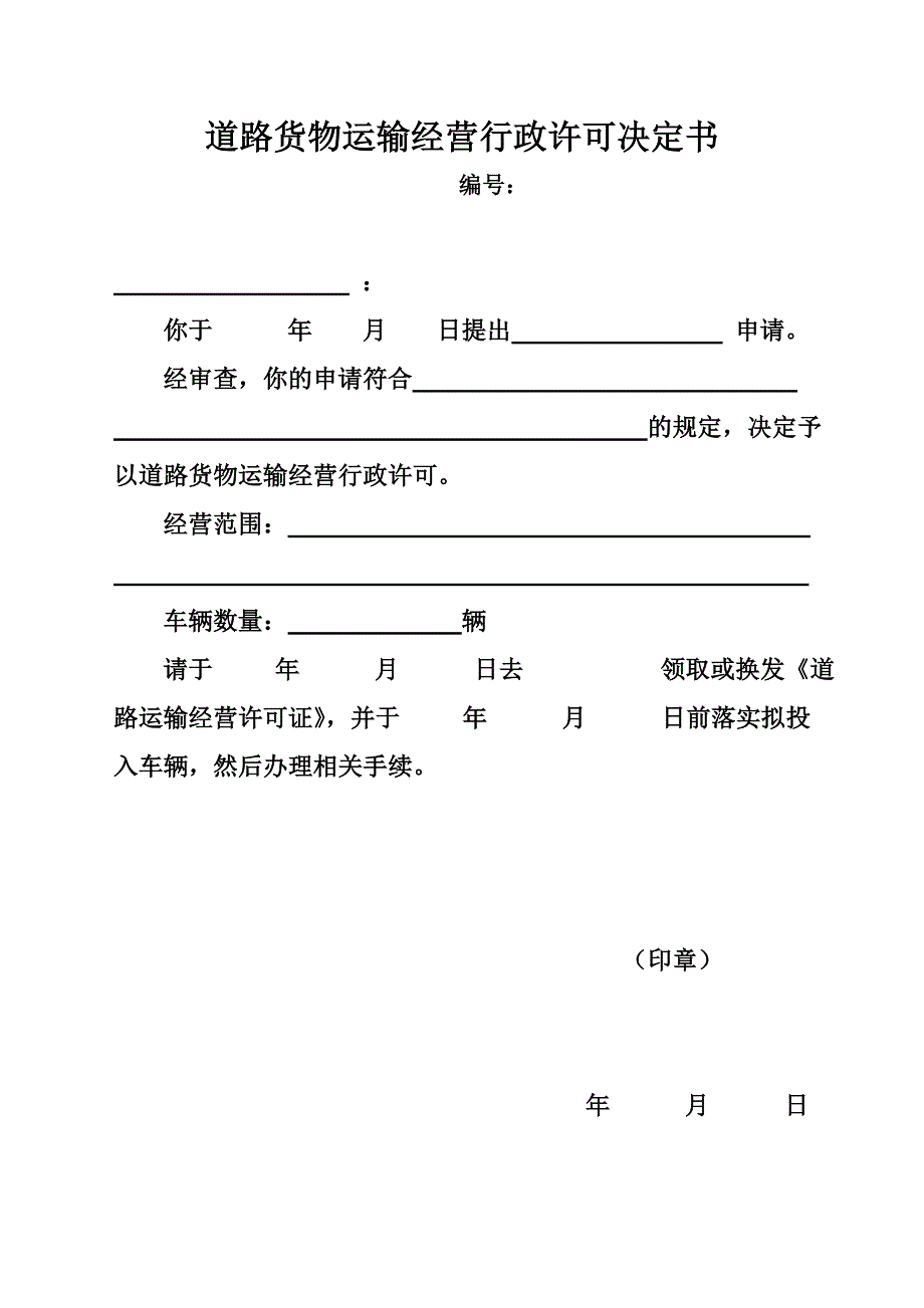 道路货物运输经营行政许可决定书_第1页