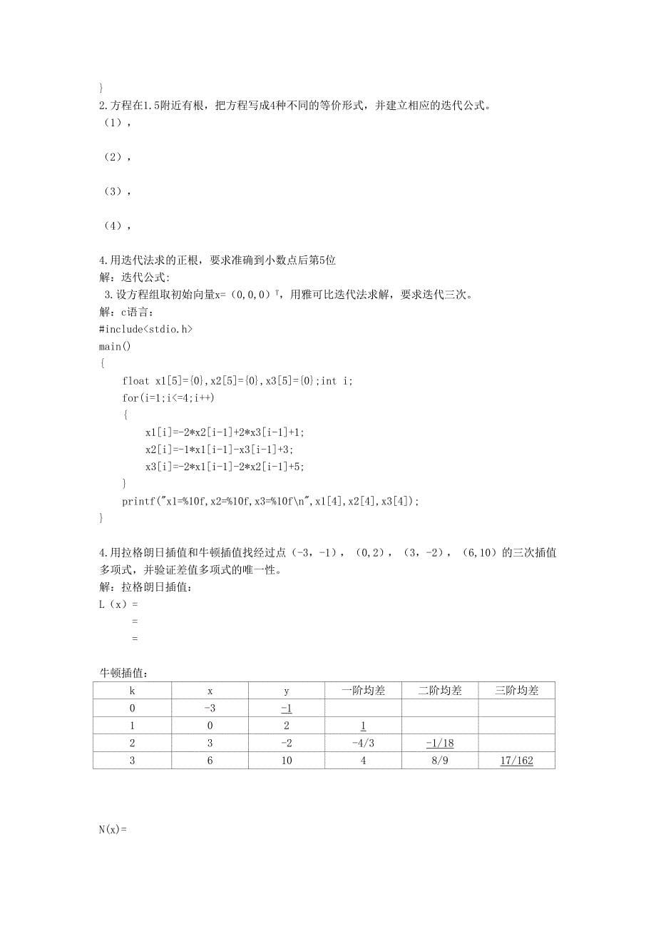 计算方法实验报告电气4班李亮亮学号：1216102043_第5页