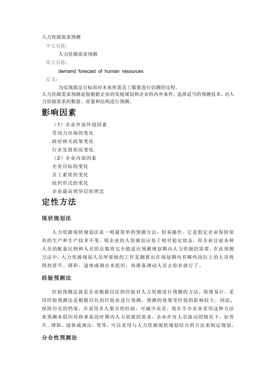 人力资源需求预测知识要点_第1页