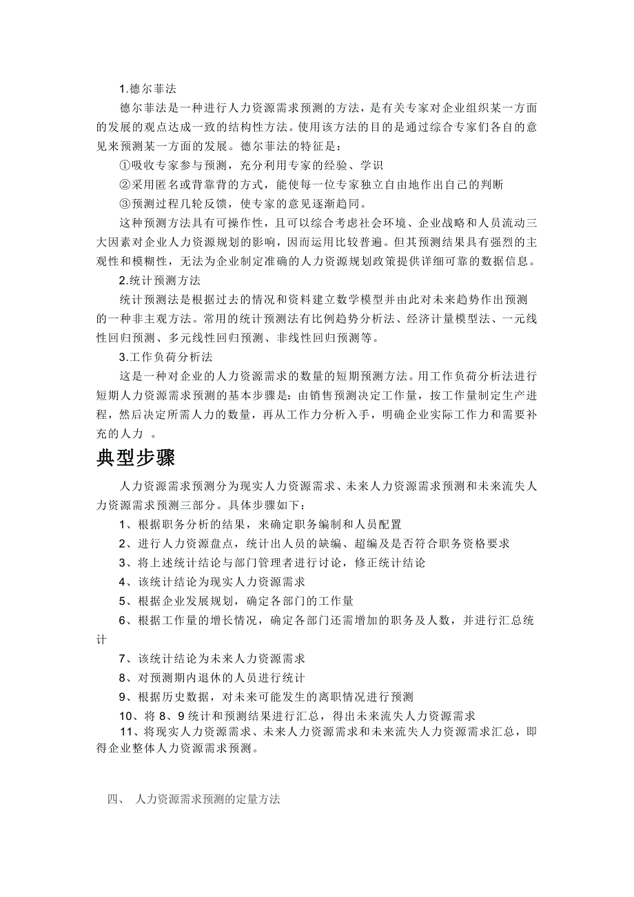 人力资源需求预测知识要点_第3页