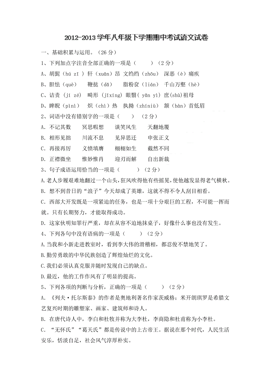 2012-2013学年八年级下学期期中检测语文试题_第1页