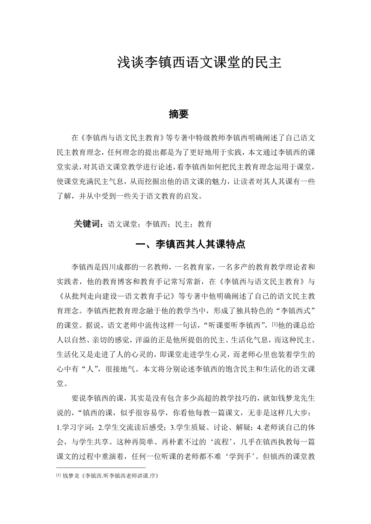 浅谈李镇西语文课堂的民主_第1页