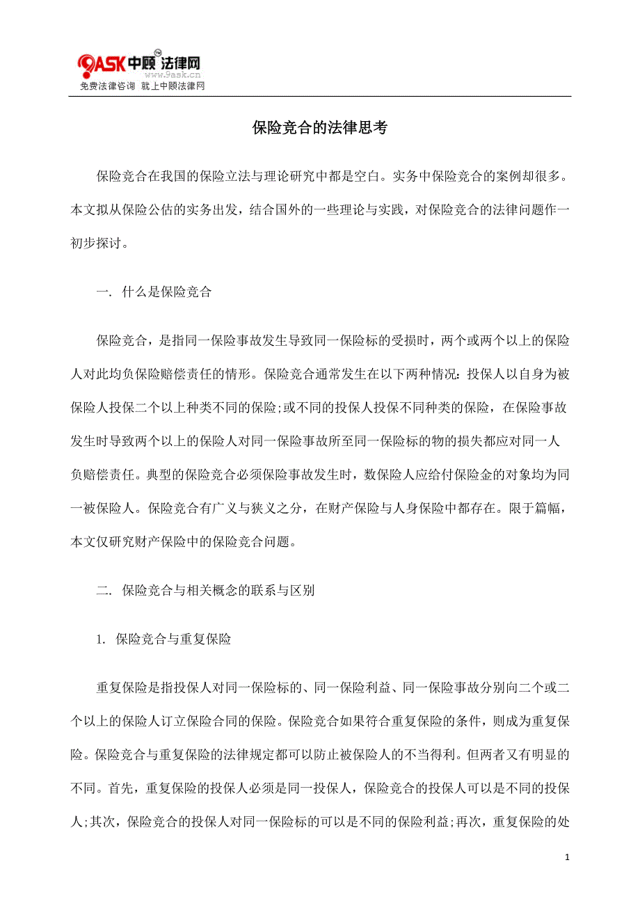法律思考保BEB险竞合的BEB_第1页