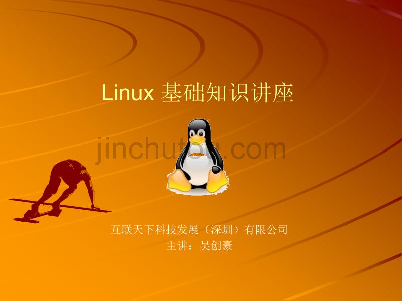 Linux 基础知识讲座_第1页