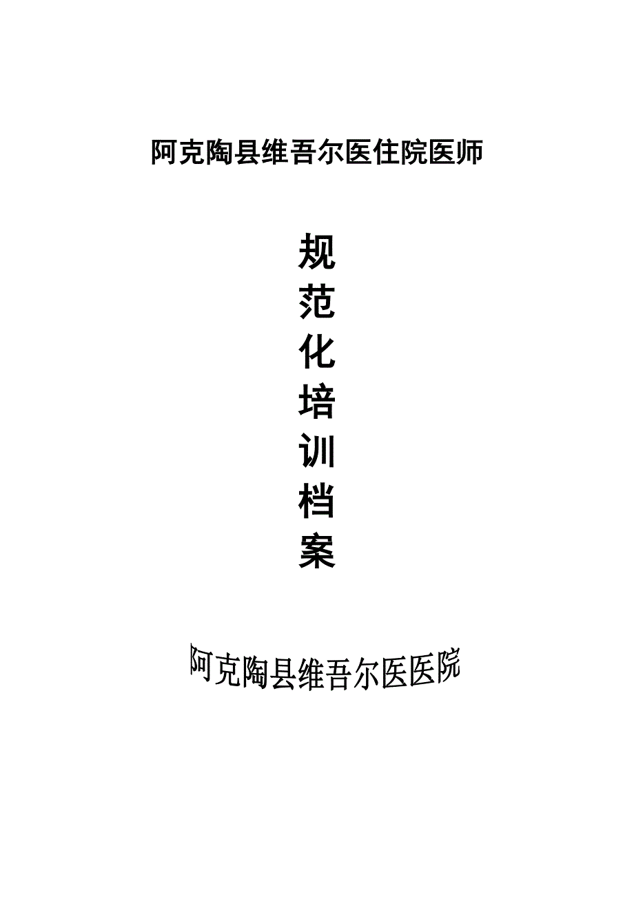 阿克陶县维吾尔医住院医师规范化培训_第1页