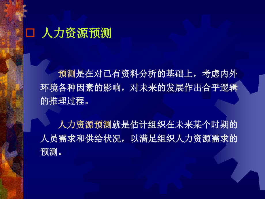 人力资源需求预测定量方法图例_第2页