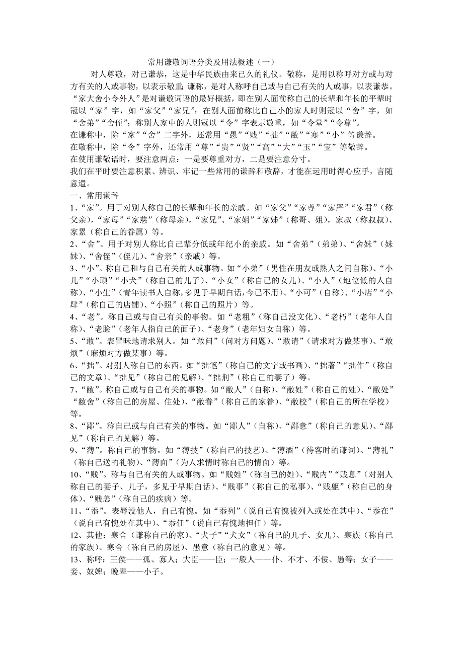 常用谦敬词语分类及用法概述_第1页