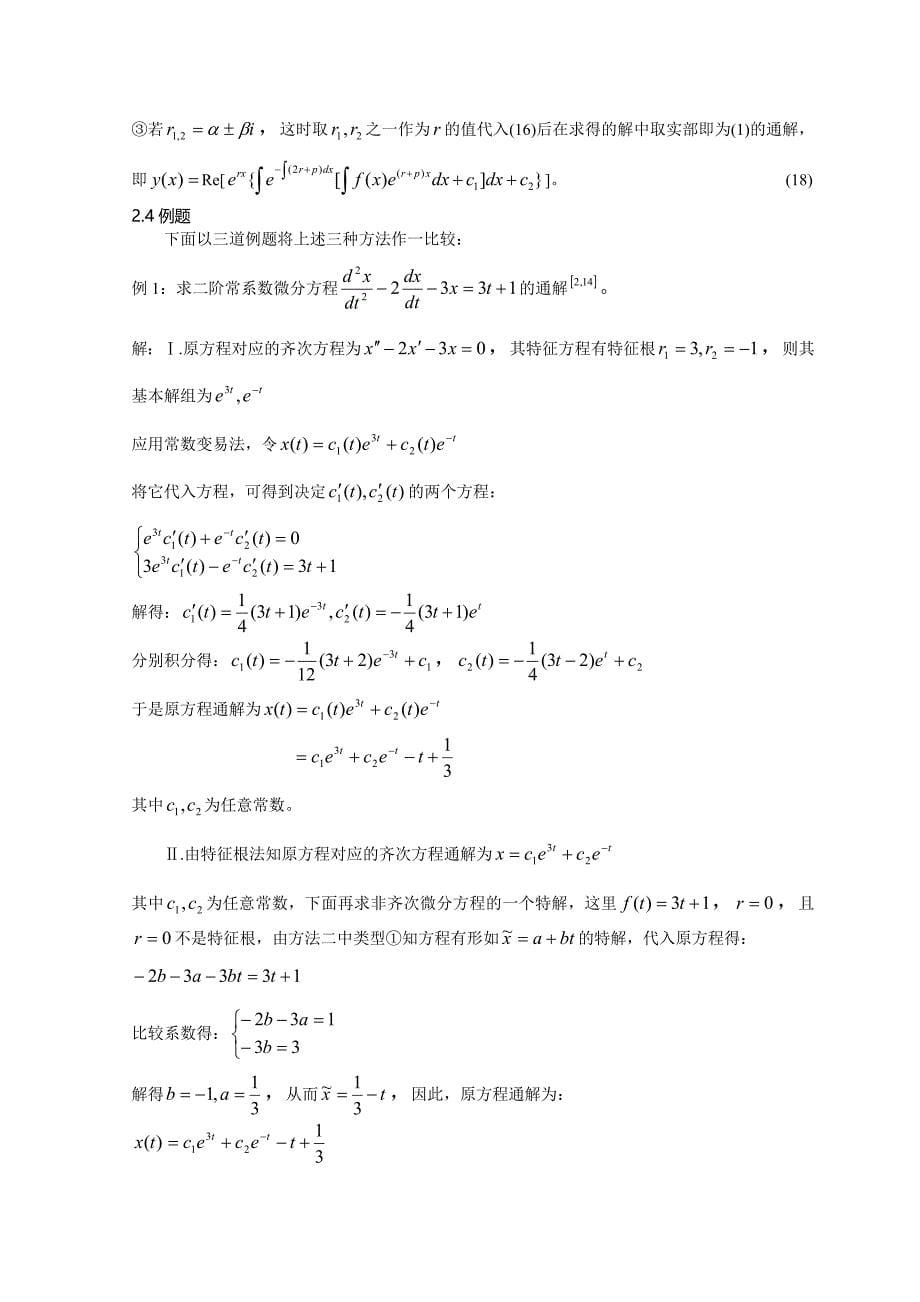 求二阶线性非其次微分方程通解的方法_第5页