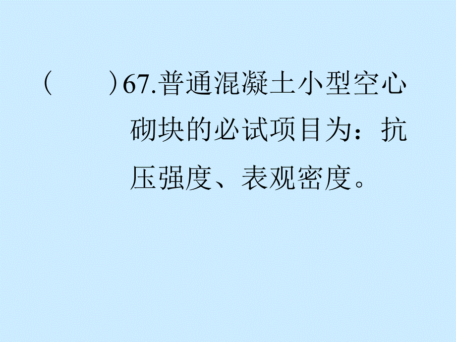 监理员培训 工程材料 判断题_第3页