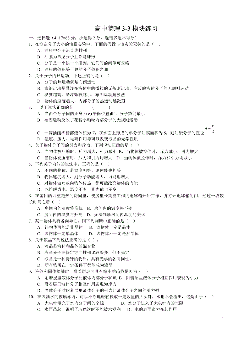 【全国百强校】山东省2014-2015学年高中物理3-3模块综合练习_第1页