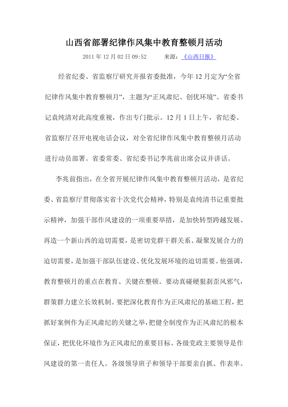 山西省部署纪律作风集中教育整顿月活动_第1页