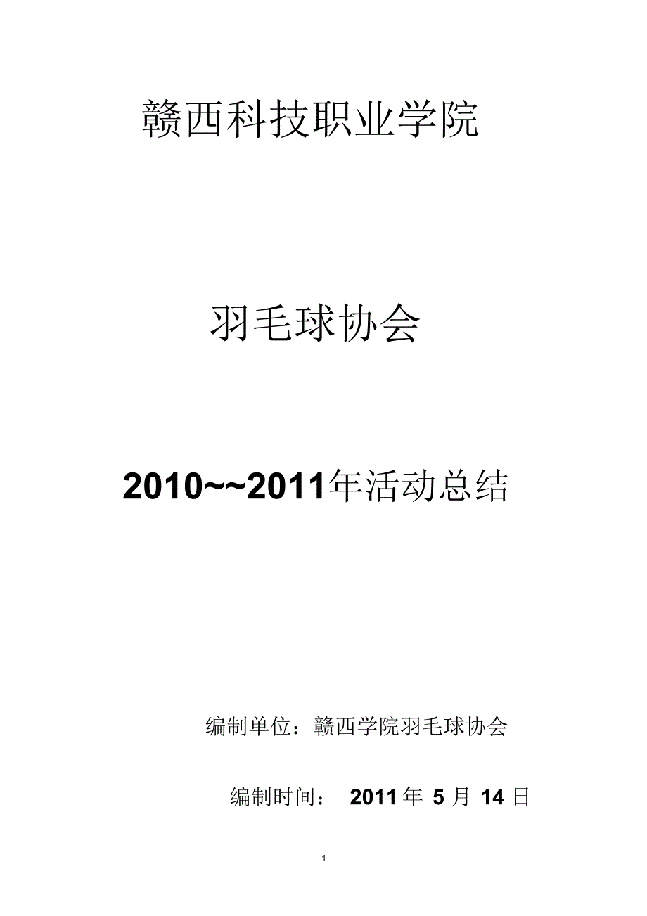 羽毛球协会2010~2011年活动总结_第1页