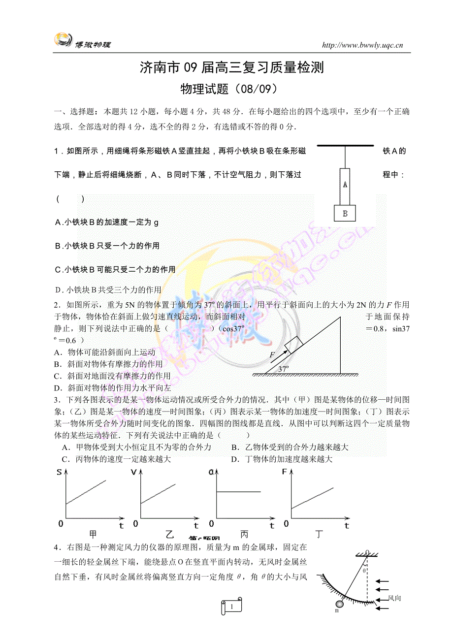 济南市09届高三复习质量检测物理试题_第1页