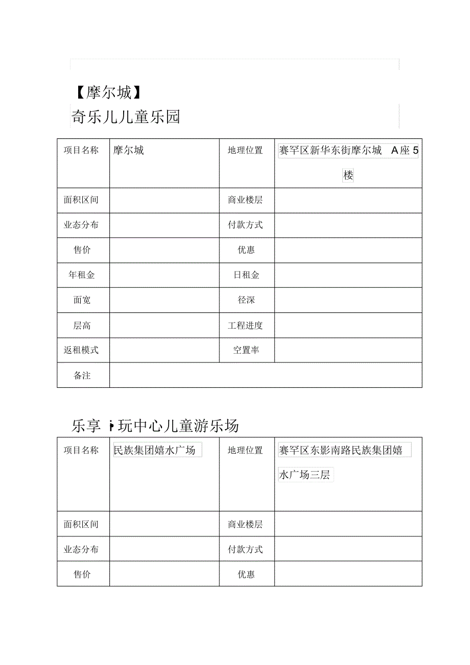 儿童游乐场调研_第1页