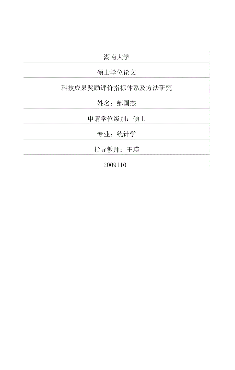 科技成果奖励评价指标体系及方法研究_第1页