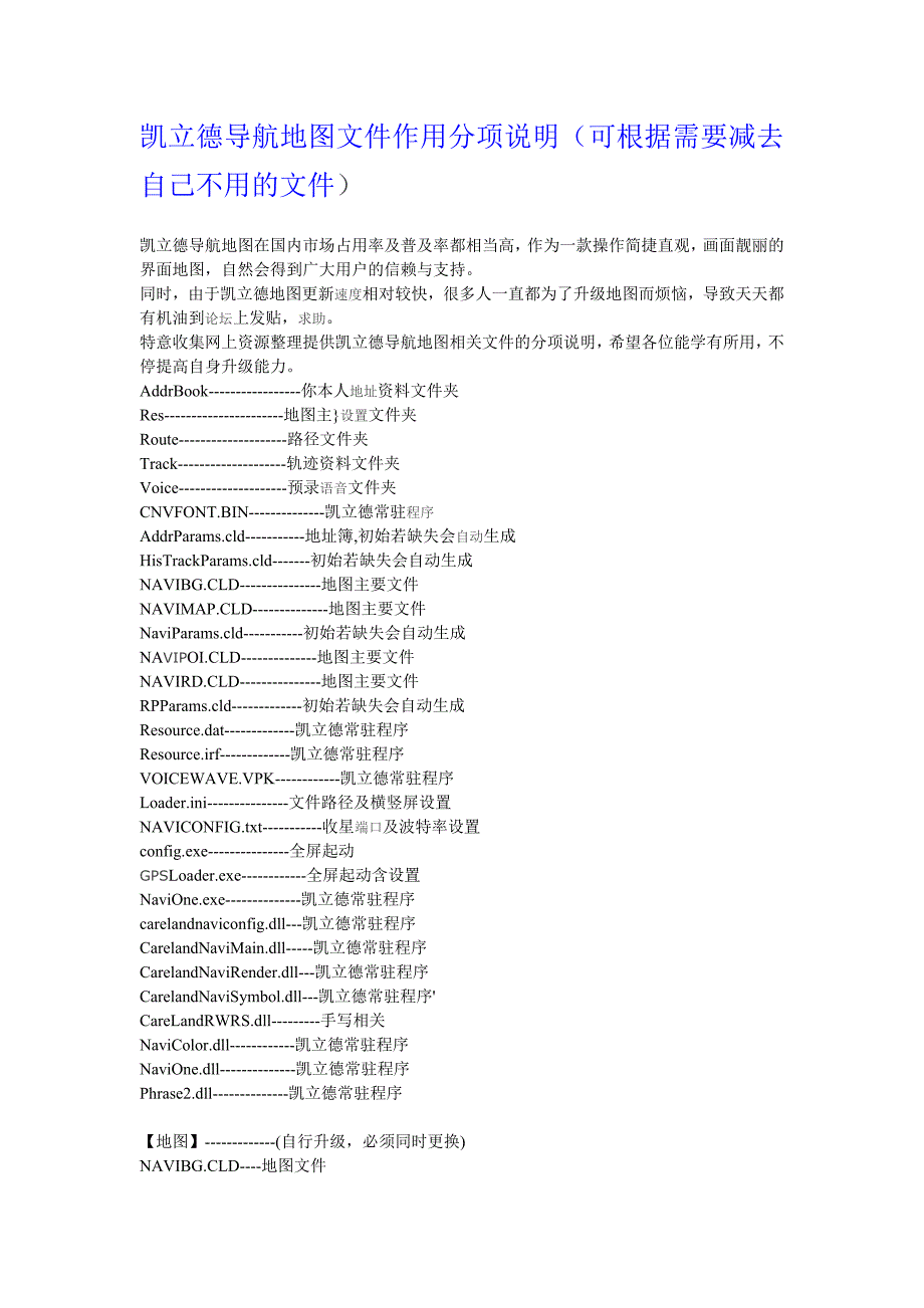 凯立德导航地图文件作用分项说明_第1页