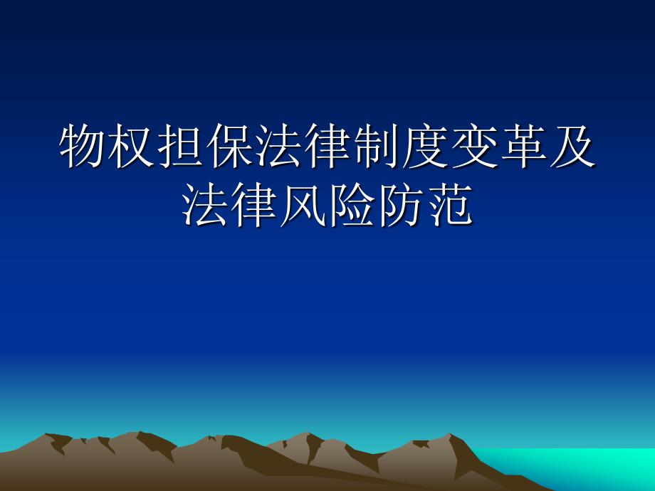 物权担保法律制度变革及法律_第1页