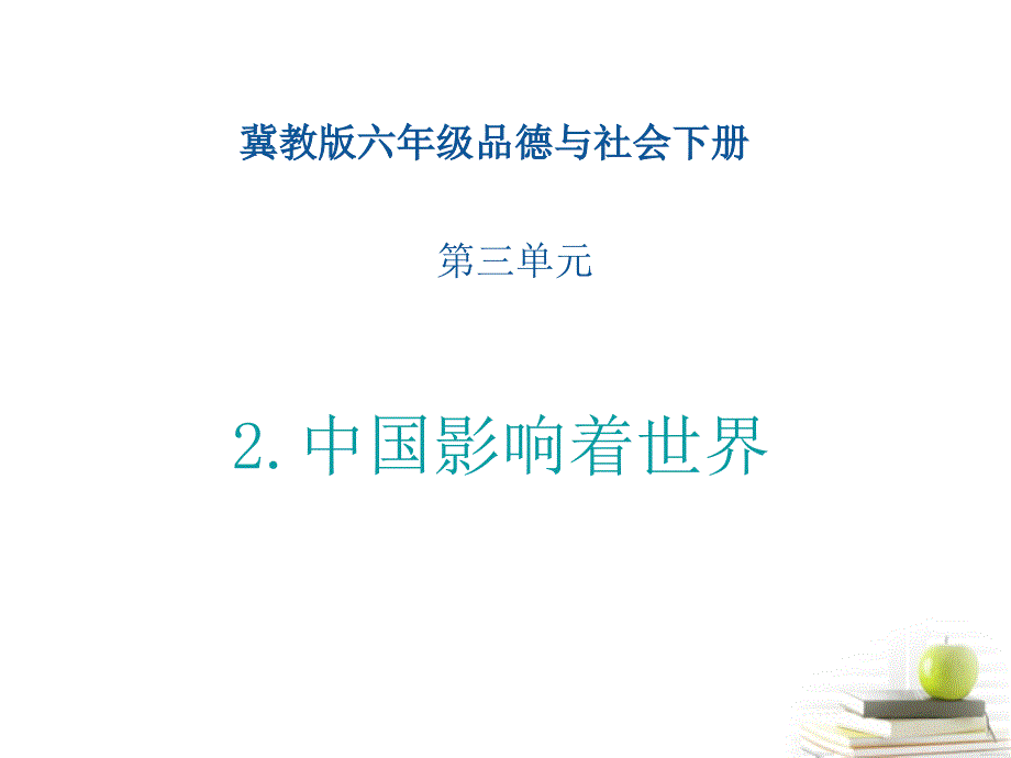 六年级品德与社会下册 中国影响着世界1课件 冀教版_第1页