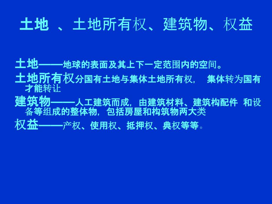 房地产基础知识培训之基本常识_第4页