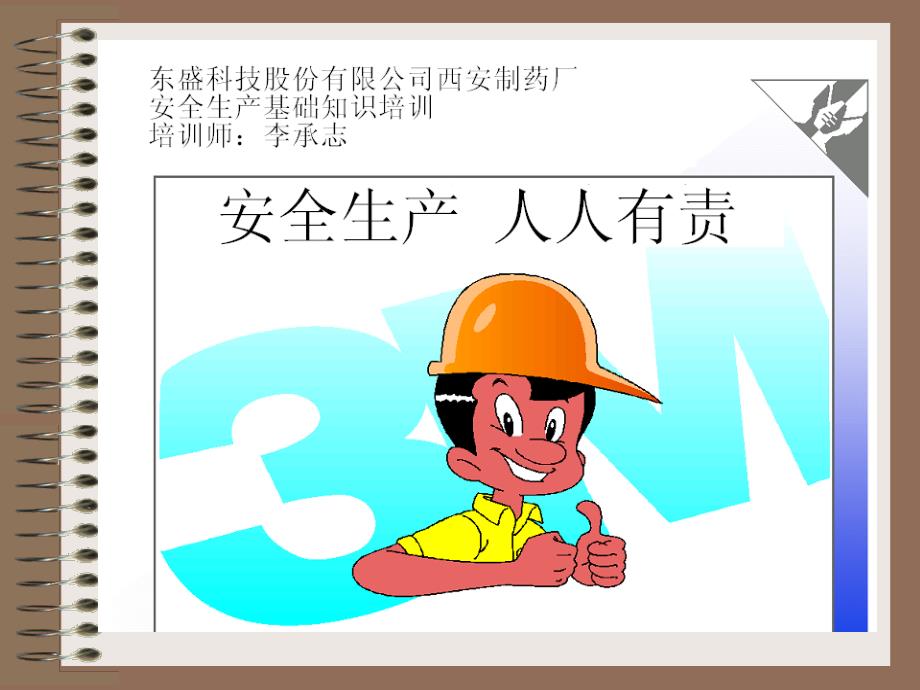 安全生产知识培训(PPT)_第1页