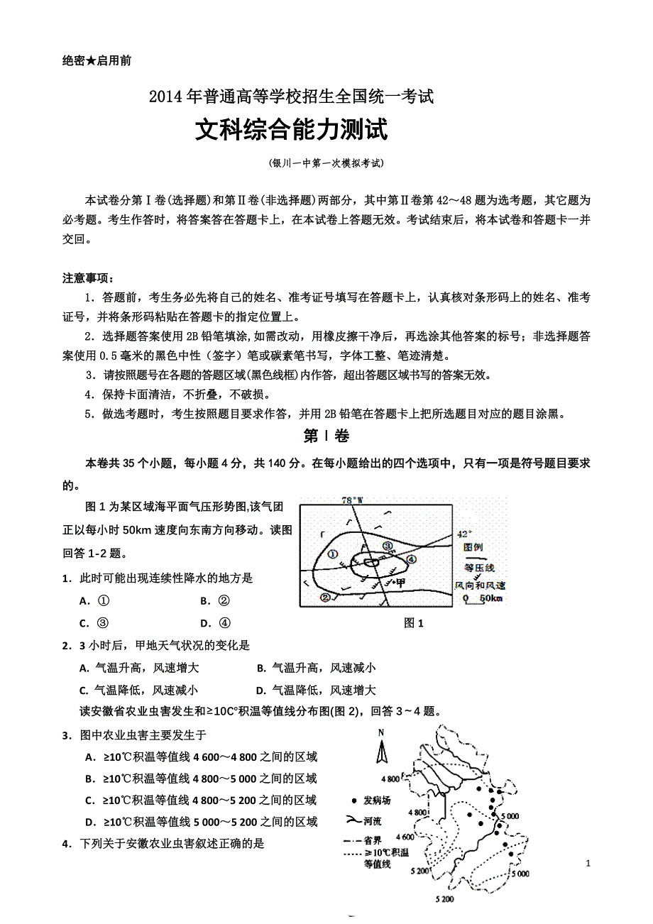 宁夏2014届高三下学期第一次模拟考试 文科综合 Word版含答案 (2)_第1页