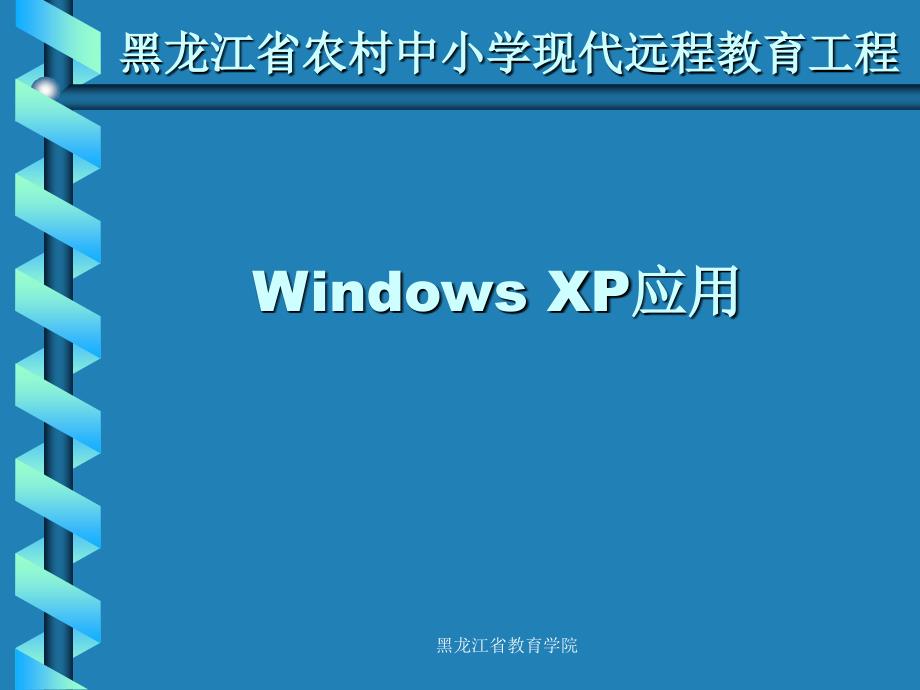 WindowsXP的应用_第1页