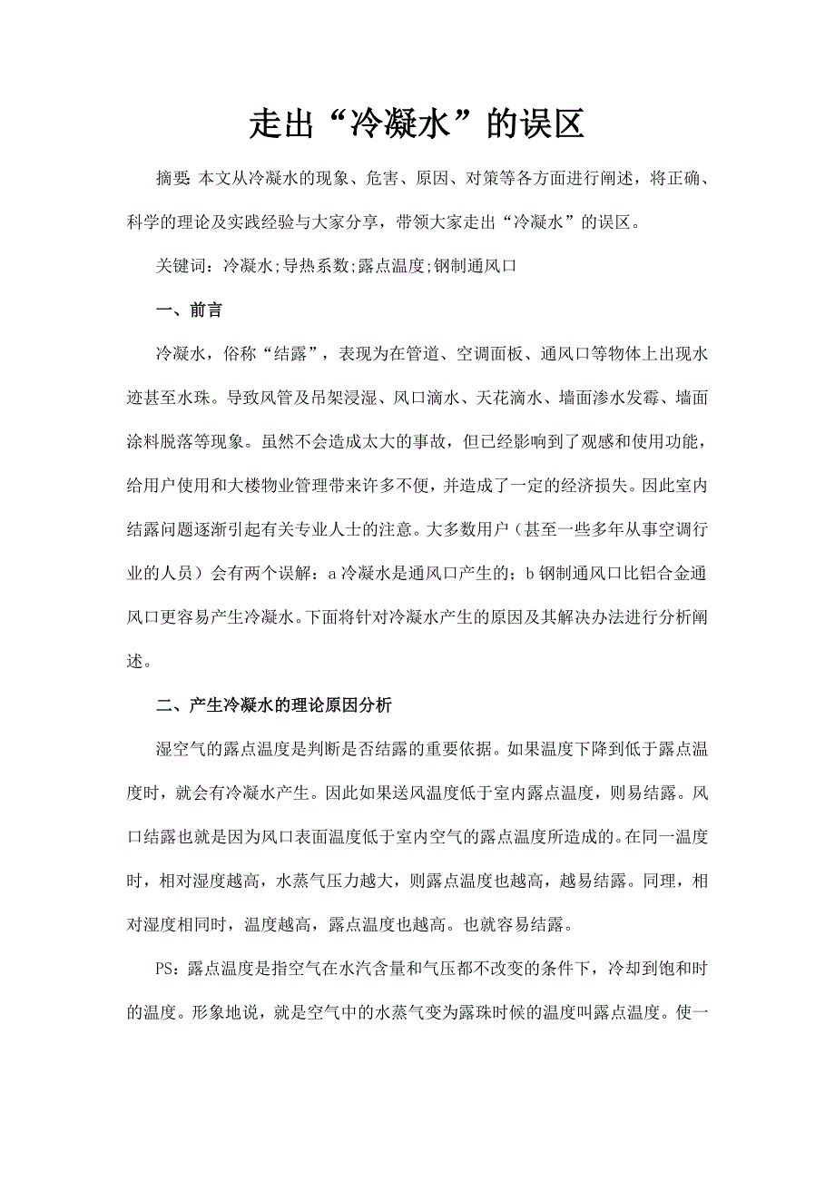 走出“冷凝水”的误区_第1页