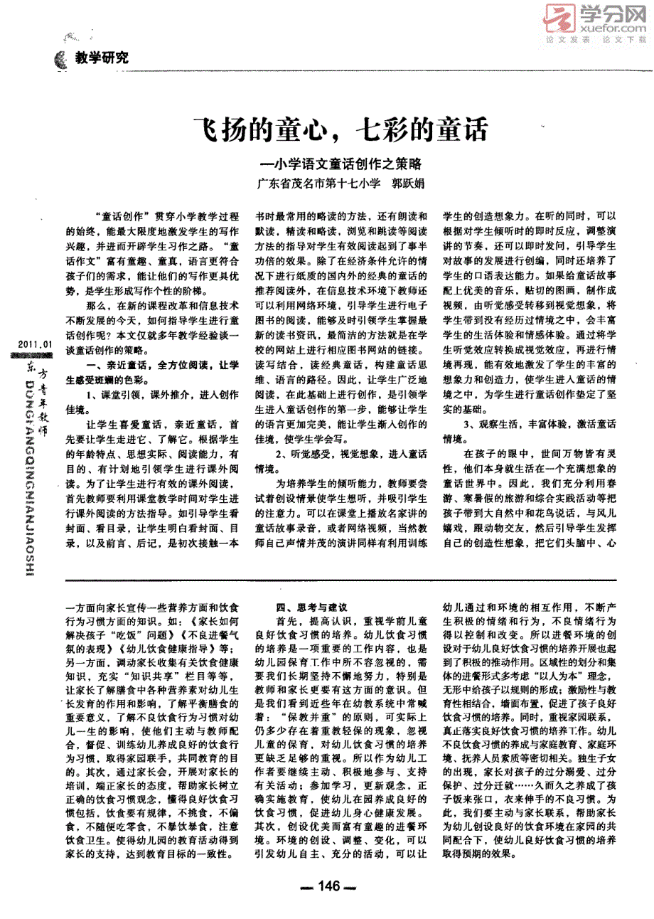 飞扬的童心七彩的童话――小学语文童话创作之策略_第1页