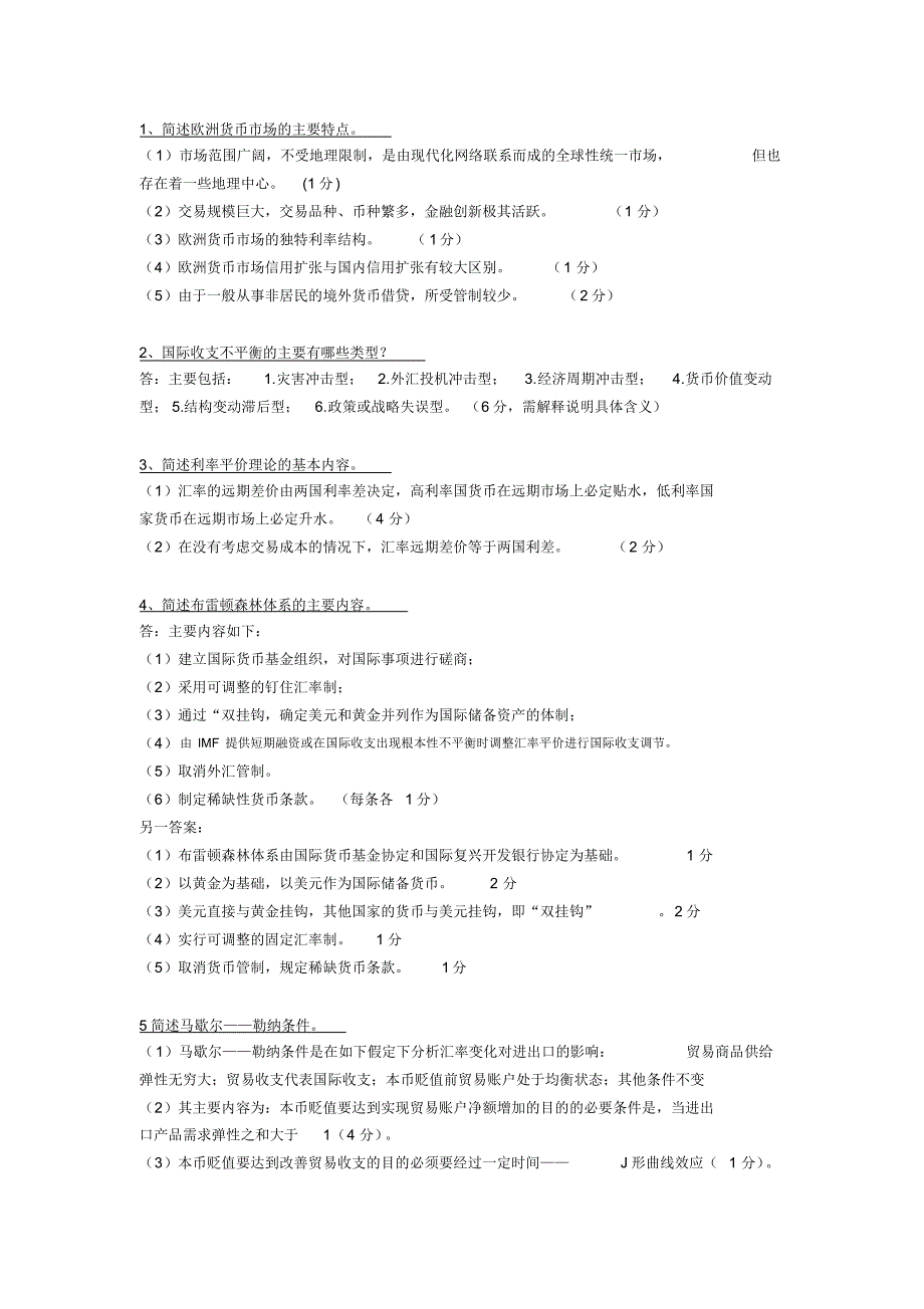 国际金融简答题_第1页