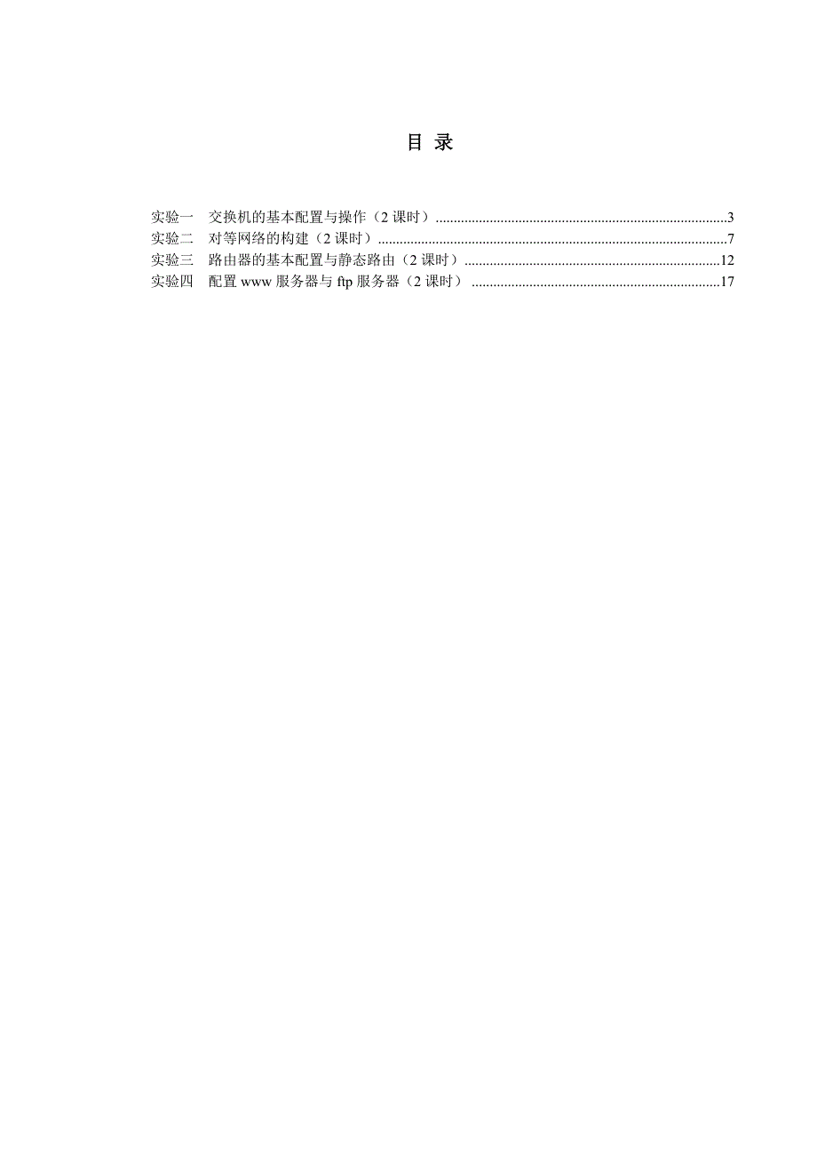 计算机网络基础实验指导书_第2页