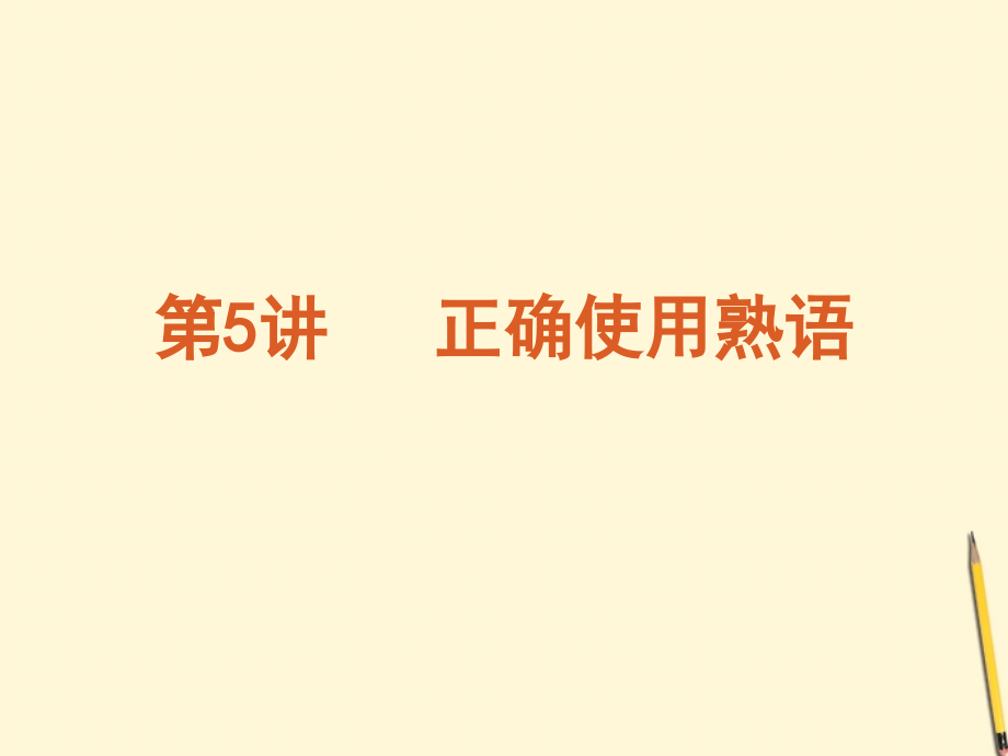 江西省2012年高考语文专题复习 高效提分必备 第5 8讲 语文课件 新课标_第1页