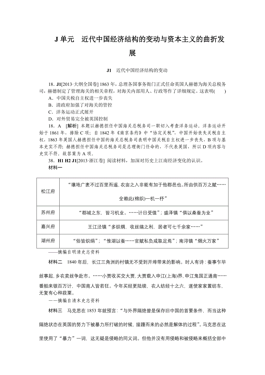 J单元近代中国经济结构的变动与资本主义的曲折发展(2013高考真题模拟新题)_第1页