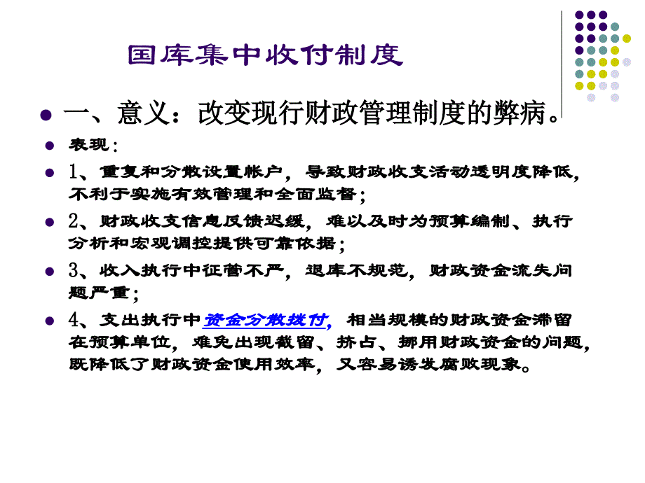 国库集中收付制度和政府采购_第1页