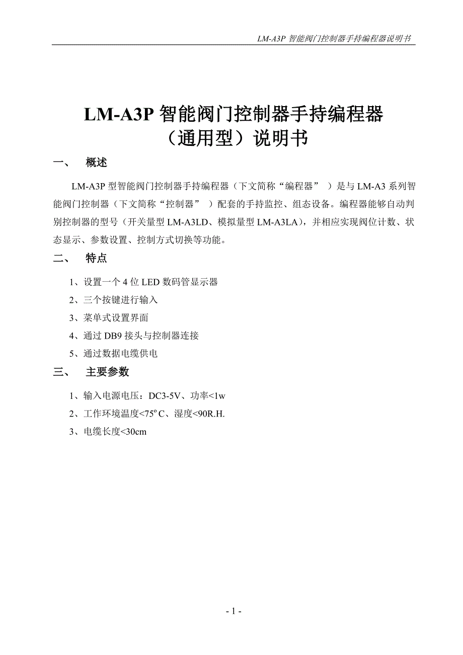 LM-A3P型阀门控制器手持编程器说明书_第1页