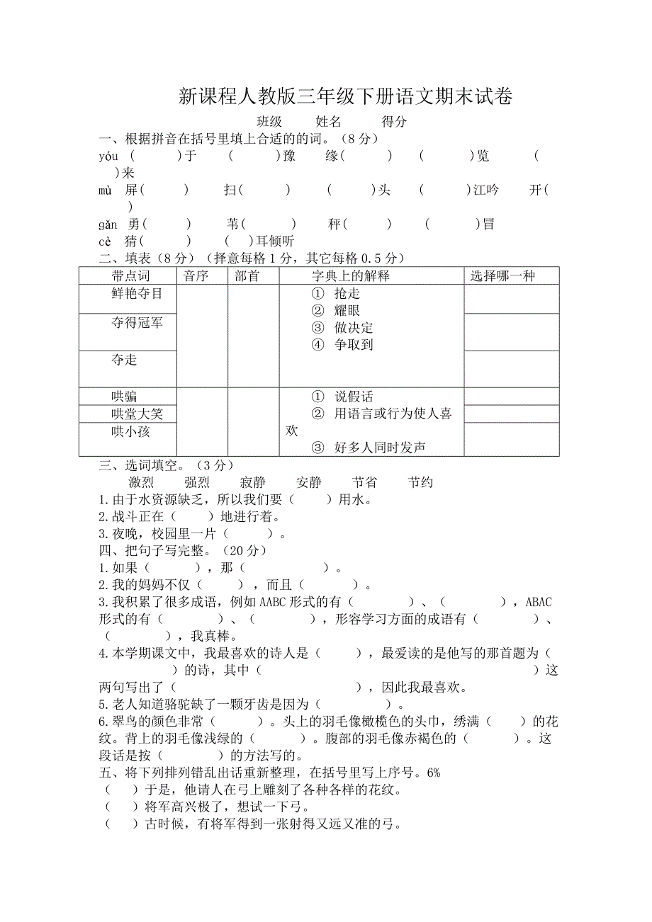 新课程人教版三年级下册语文期末试卷_第1页