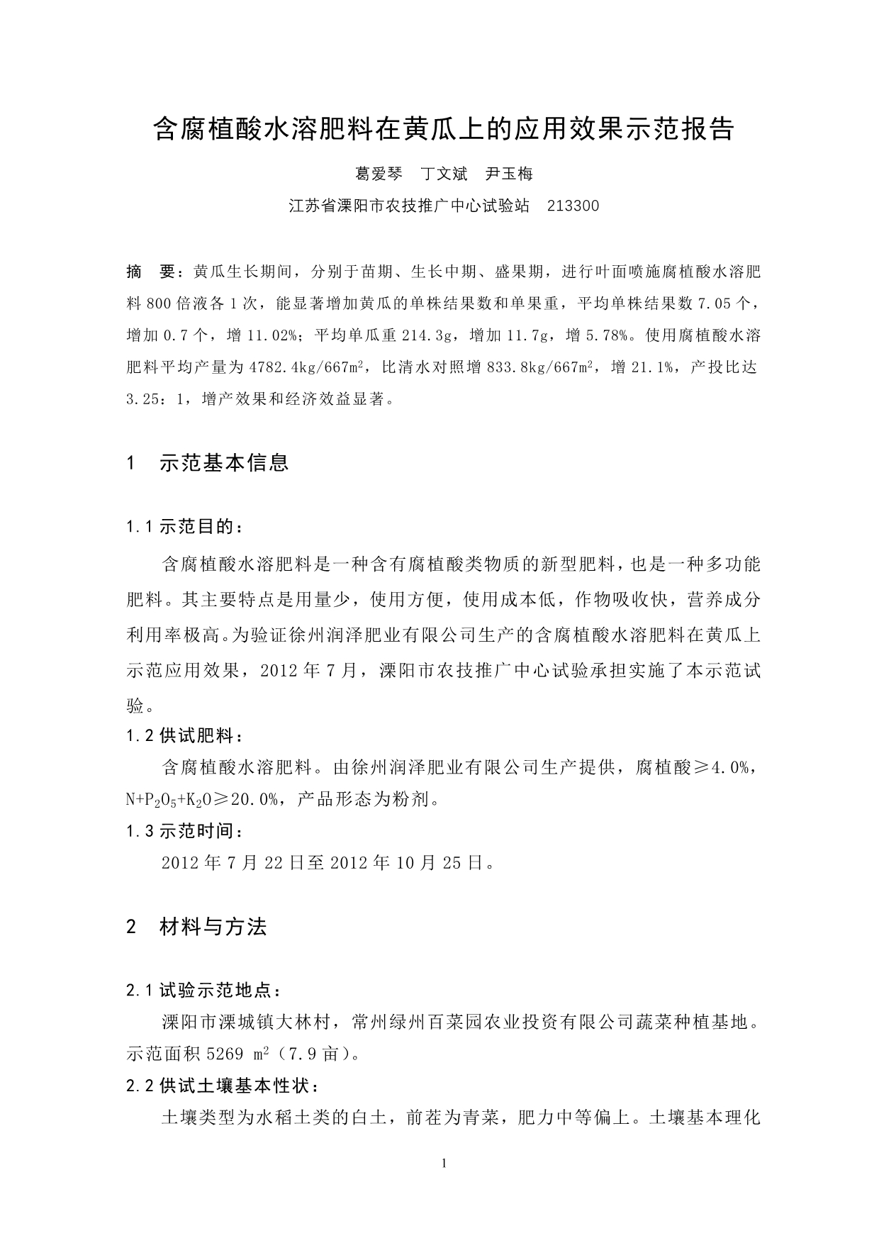 含腐植酸水溶肥料在黄瓜上的肥效试验示范报告1_第1页
