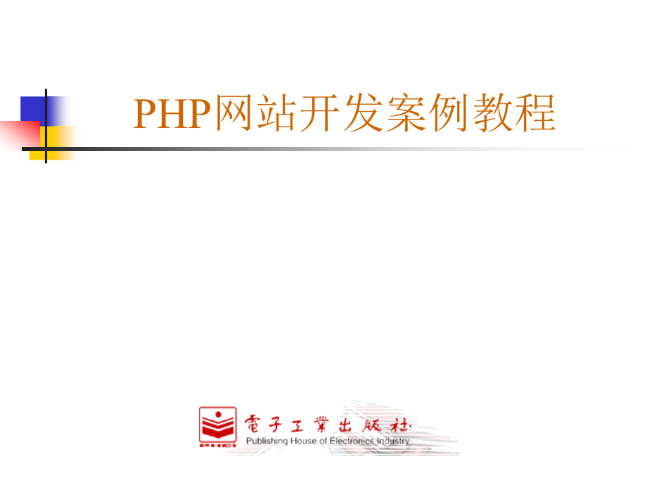 PHP网站开发案例教程》课件_第1页