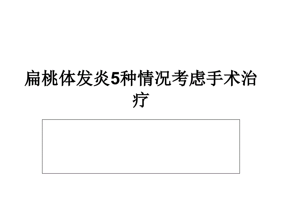 扁桃体发炎5种情况考虑手术治疗_第1页