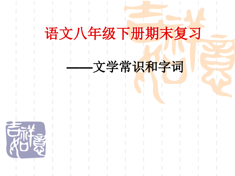 语文八下每单元字词和文学常识_第1页