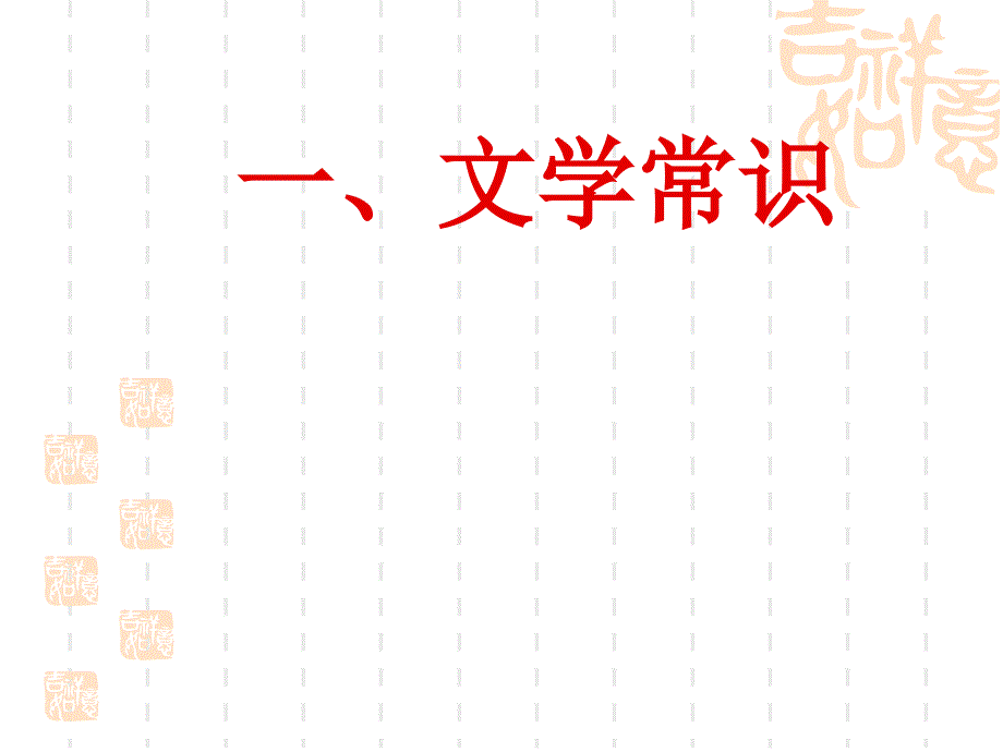 语文八下每单元字词和文学常识_第3页