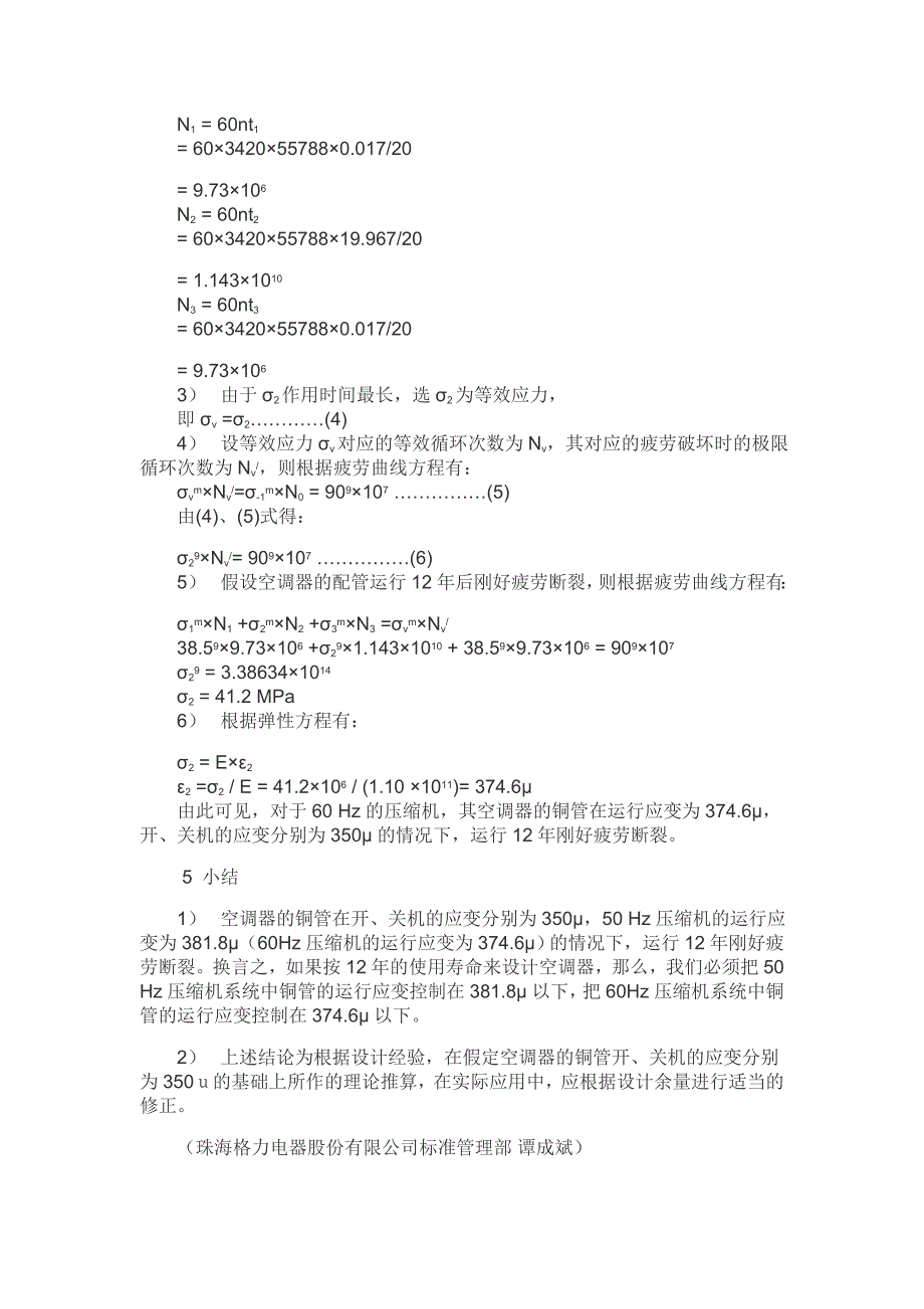 房间空气调节器用铜管的应力应变限值的推算_第4页