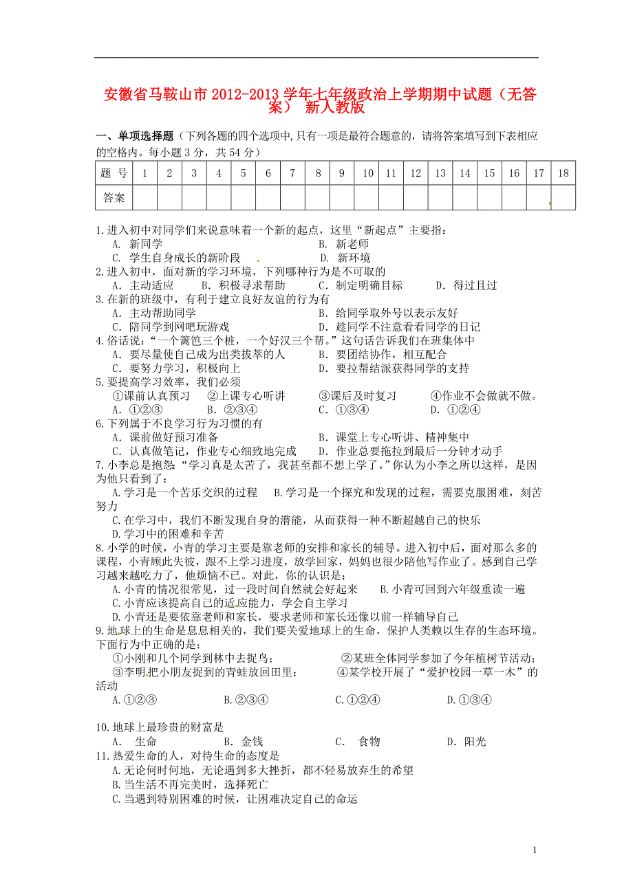 安徽省马鞍山市2012-2013学年七年级政治上学期期中试题(无答案) 新人教版_第1页