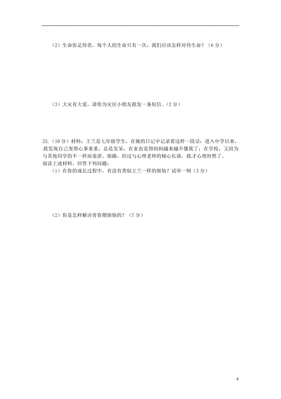 安徽省马鞍山市2012-2013学年七年级政治上学期期中试题(无答案) 新人教版_第4页