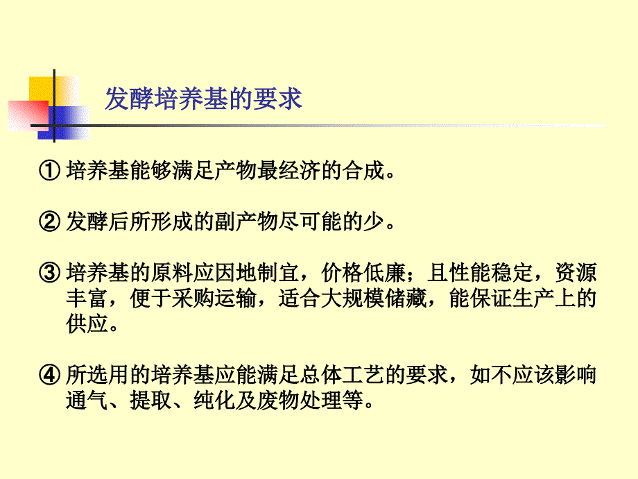 【发酵工程】余龙江版 第3章_发酵工业培养基设计_第4页