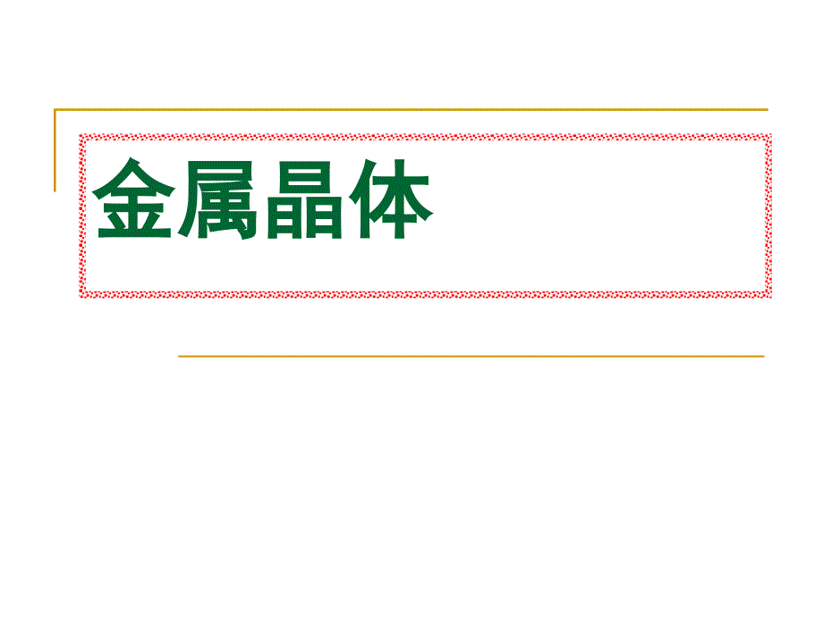 化学：3.3.2《金属晶体的原子堆积模型》课件(新人教版选修3)1_第1页