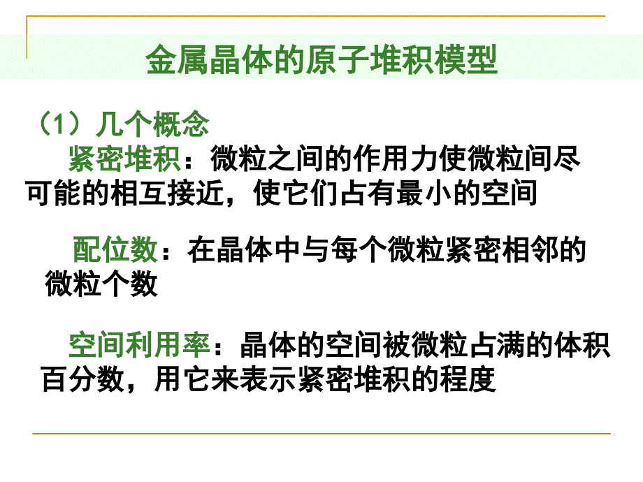 化学：3.3.2《金属晶体的原子堆积模型》课件(新人教版选修3)1_第3页