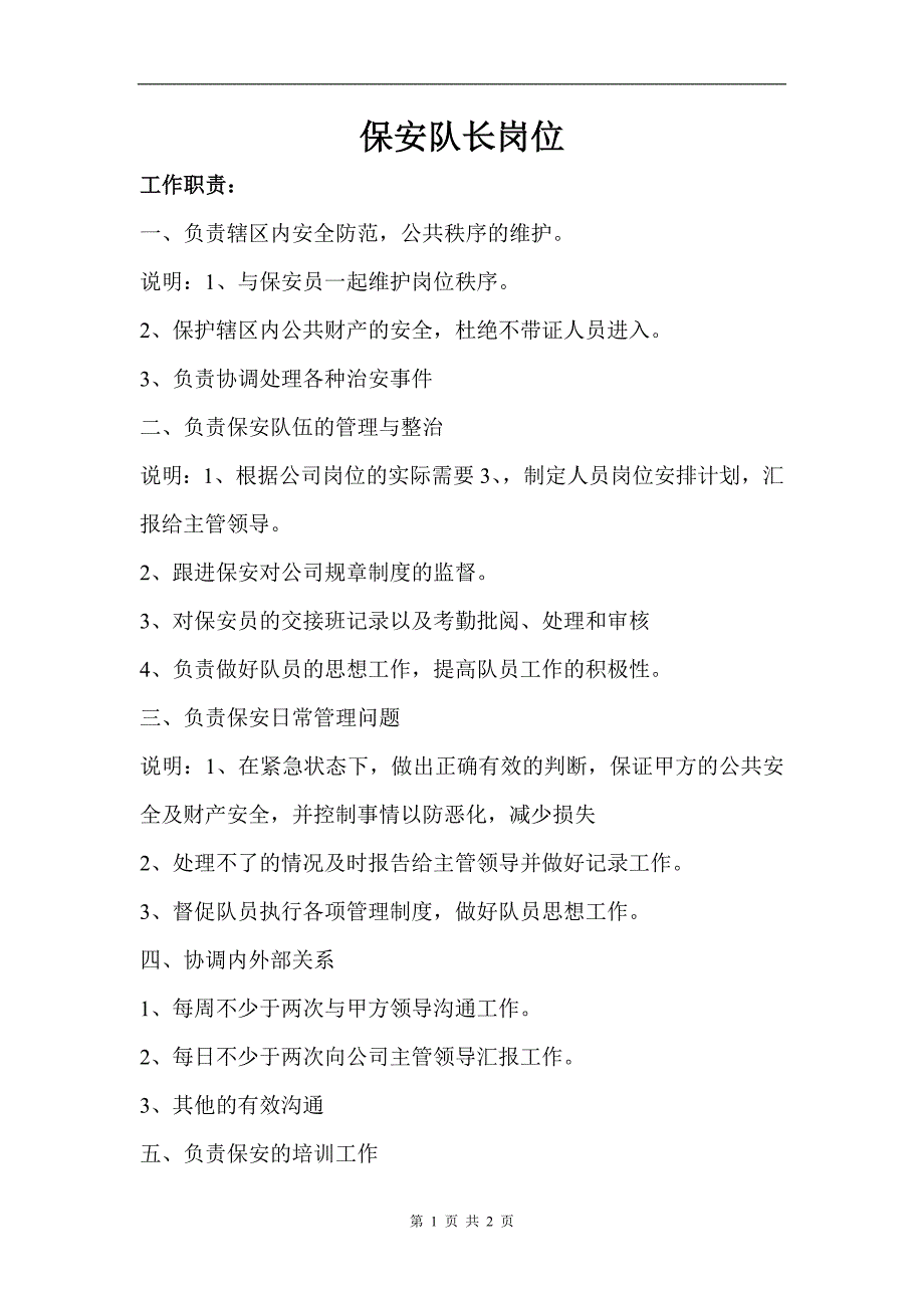 保安队长职责以及权限_第1页