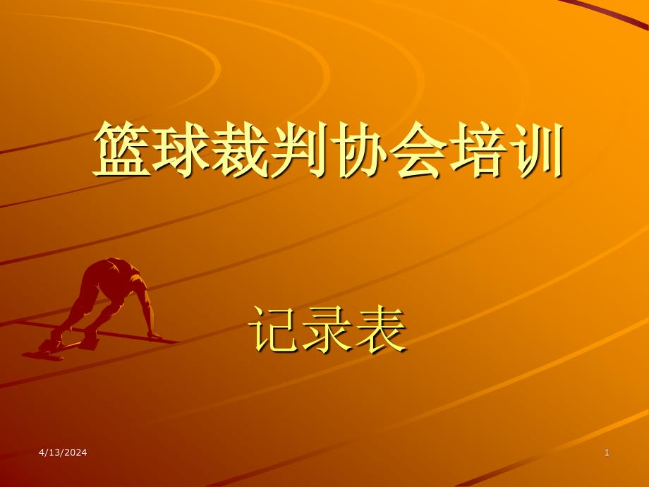 篮球三级裁判培训----记录表(王)_第1页