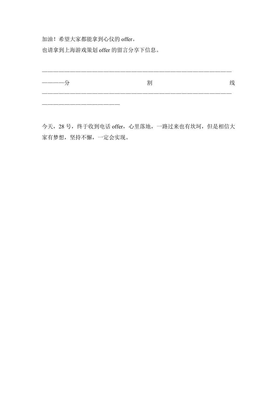 [面试]上海腾讯游戏策划面试经历分享——已拿Offer大家批判参考_第5页